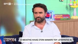 Ο Μελέτης Ηλίας στο «Στούντιο 4