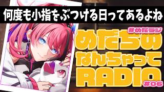 【#めだラジ ep.6】小指は大事に労わりたい┆めだちのなんちゃってRADIO【メン限】