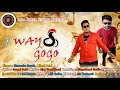 1 Way GoGo || Himanshu Nayak &amp; Nilesh Patel || Nag Panchami 2021 || Maa Umiya Studio (Drupal Patel)