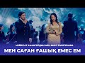 Мен саған ғашық емес ем - Мейірғат Амангелдин, Әнел Төлегенова