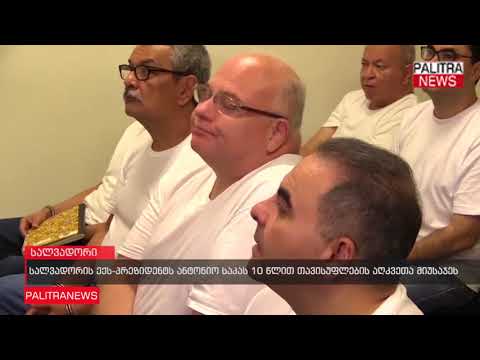 სალვადორის ექს-პრეზიდენტს ანტონიო საკას 10 წლით თავისუფლების აღკვეთა მიუსაჯეს