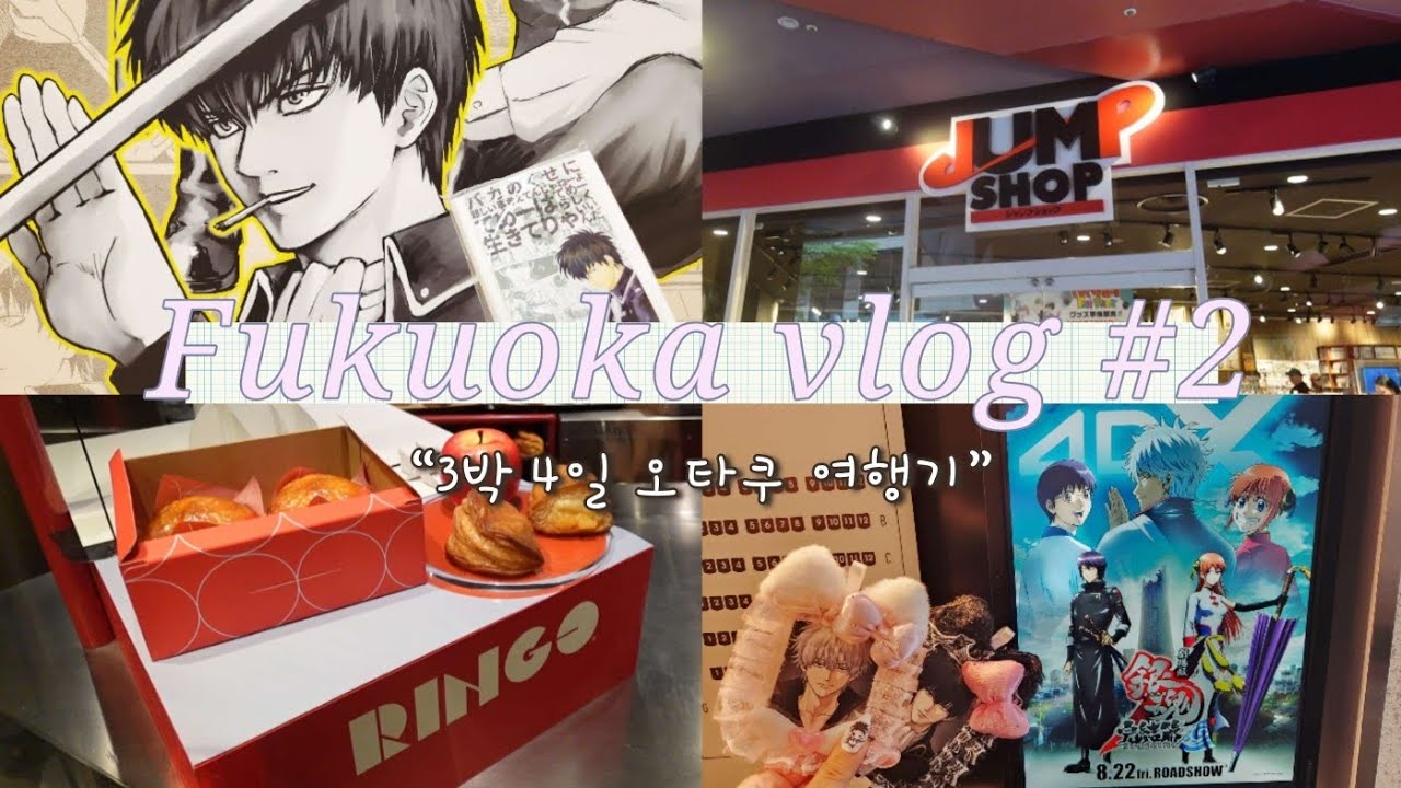 [오타쿠 브이로그] 후쿠오카 혼여 일기 2편ㅣ은혼전ㆍ은혼 원화전ㆍ굿즈깡