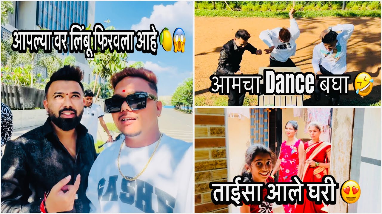 आपल्या वर लिंबू फिरवला आहे 🍋😱 ताईसा आले घरी 😍