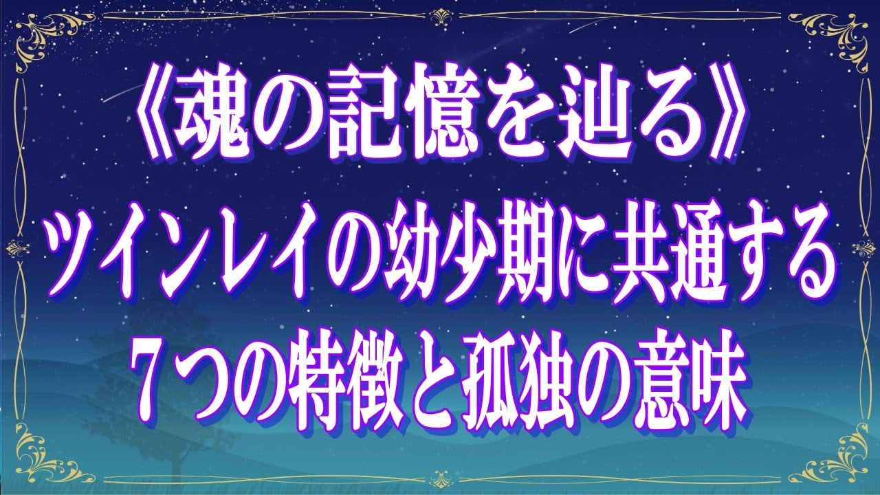 《魂の記憶を辿る》ツインレイの幼少期に共通する７つの特徴と孤独の意味【スピリチュアル解説】