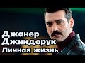 Джанер Джиндорук - личная жизнь и биография.