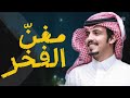 مغن الفخر 2026 ماجد خضير حمد هذال الجش 
