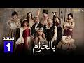 حصريااا الحلقة 1 من مسلسل بالحرام بطولة ماغي بو غصن طوني عيسي