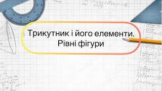 картинка: Геометрія 7 клас. №7. Трикутник і його елементи. Рівність фігур