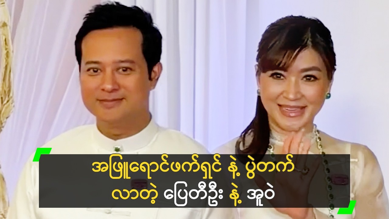 အဖြူရောင်ဖက်ရှင် နဲ့ ပွဲတက်လာတဲ့ တီတီ နဲ့ အူဝဲ