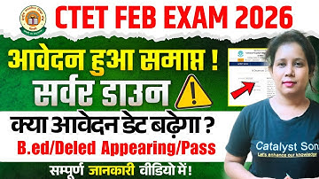 📢CTET 2026 फॉर्म भरने की अंतिम तिथि बढ़ेगी?Ctet Form Fill Up 2025 Last Date Extended? 