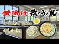 釜揚げ『牧のうどん』白水店のかしわ飯とかき揚げうどん（福岡県春日市）