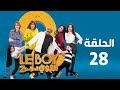 Le BOY Season 2 Ep 28 سيتكوم البوي الموسم الثاني الحلقة الثامنة والعشرون 
