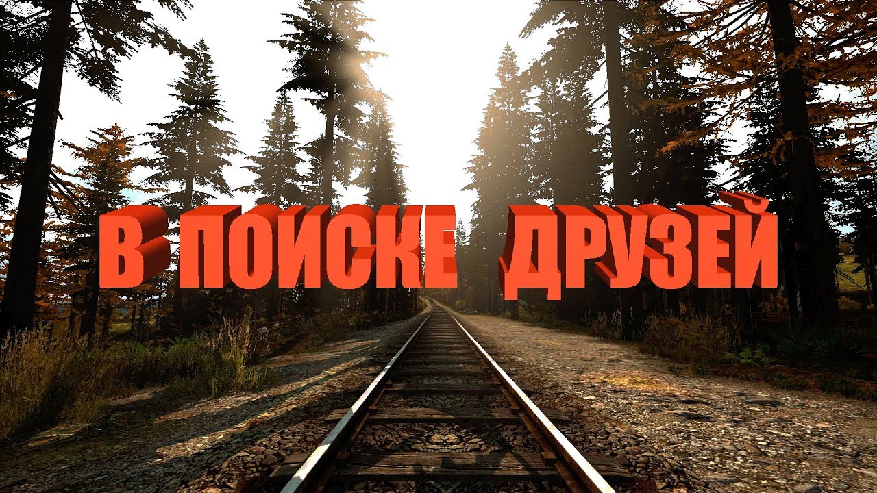 DayZmod PVE и PVP В поиске друзей. Первое знакомство
