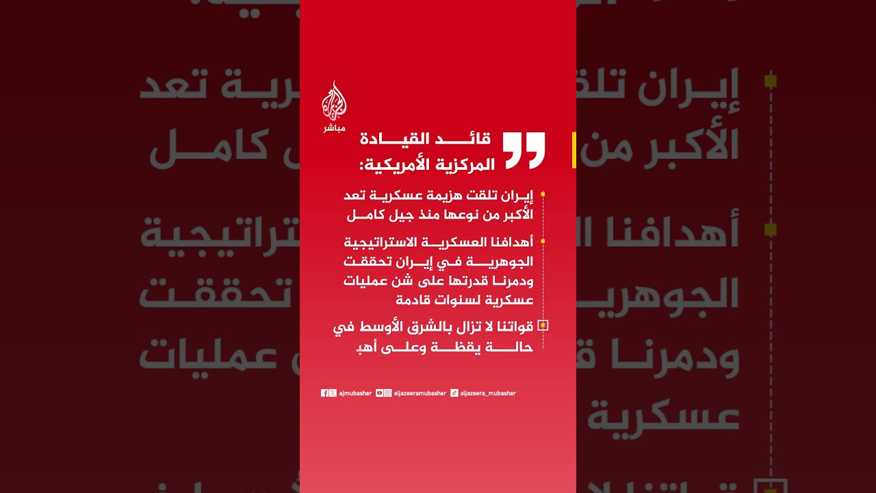 قائد القيادة المركزية الأمريكية: إيران تلقت هزيمة عسكرية تعد الأكبر من نوعها منذ جيل كامل