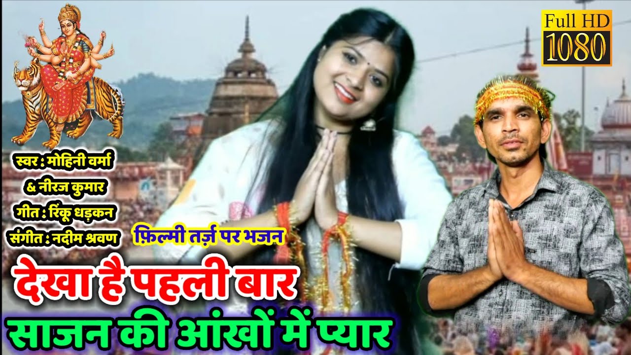 Filmi Tarj Par Bhajan 🌹 फिल्मी तर्ज पर भजन  🌹 Dekha Hai Pehli Baar Saajan Ki Aankhon Mein Pyar 🌹 दे