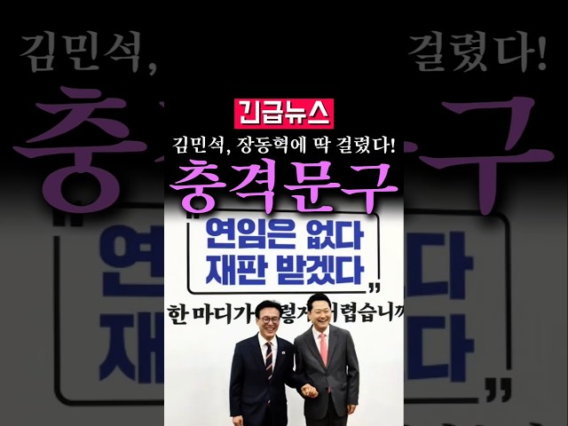 (속보) 김민석, 장동혁에 딱 걸렸다? 알고보니...