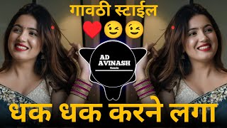 Dhak Dhak Karne Laga Old Song Dj Gavthi Halgi Mix Dj Remix Song