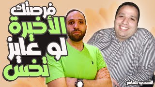 لو تعبت من زيادة وزنك | فرصتك الأخيرة | لا تفوتها | حملة هخلص من كرشي وأريح نفسي | التحدي الأخير