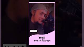 কথা গুলো মন দিয়ে শুনুন। Abu Toha Muhammad Adnan ️️ আবু ত্বহা মুহাম্মদ আদনান ?