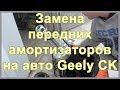 Замена передних амортизаторов на авто Geely CK. Замена амортизатора передней стойки. Mogen