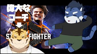 【Street Fighter6】思春期ルーク　途中から蜜虎コーチin【あおねぐぅず】