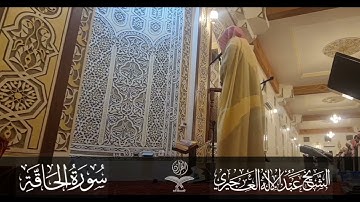 سورة الحاقة -  من قيام ليلة ٢٧ رمضان لعام ١٤٤٤ - الشيخ عبدالإله العجيري