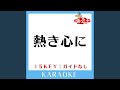 熱き心に +4Key (原曲歌手:小林旭)
