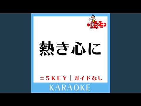 熱き心に +4Key (原曲歌手:小林旭)