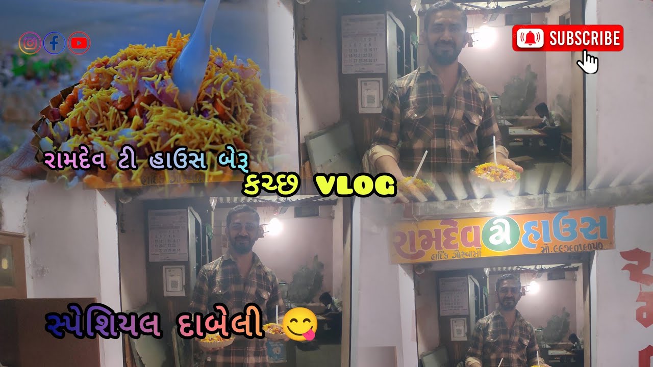 રામદેવ ટી હાઉસ બેરૂ | સ્પેશિયલ દાબેલી 😋 | મિત્રો સાથે મસ્તી | કચ્છ Vlog