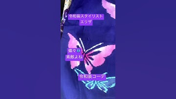 蝶々🦋浴衣でトルソーコーデします 令和装スタイリスト予告
