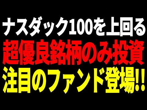 【新登場】世界を動かす超大型ハイテク企業に集中投資！