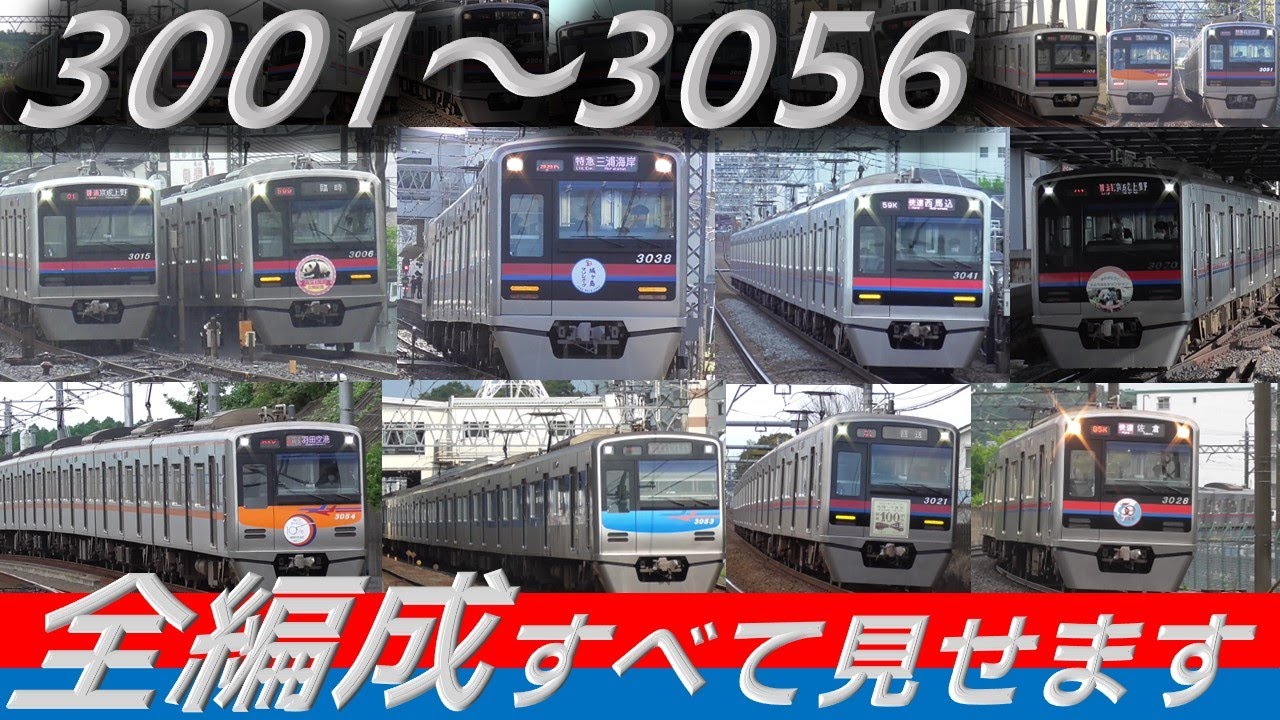 京成3000形 デビュー20周年記念 すべての編成の走行シーン【ヘッドマーク・レア幕も収録！】