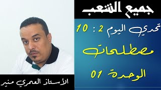 اجتماعيات 2 ||  تحدي اليوم 2 | 10 مصطلحات 😍