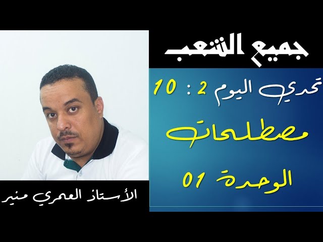 اجتماعيات 2 ||  تحدي اليوم 2 | 10 مصطلحات 😍