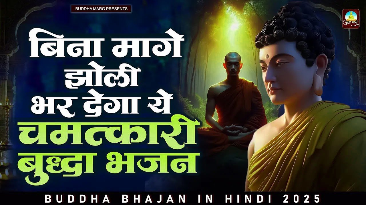 बिना मांगे झोली भर देगा ये चमत्कारी बुद्धा भजन   Buddha Bhajan 2025   Buddha Ji Ke Nonstop Bhaja