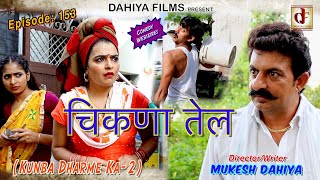 Episode: 153  चिकणा तेल  # Mukesh Dahiya # Haryanvi Comedy WebSeries # DAHIYA FILMS