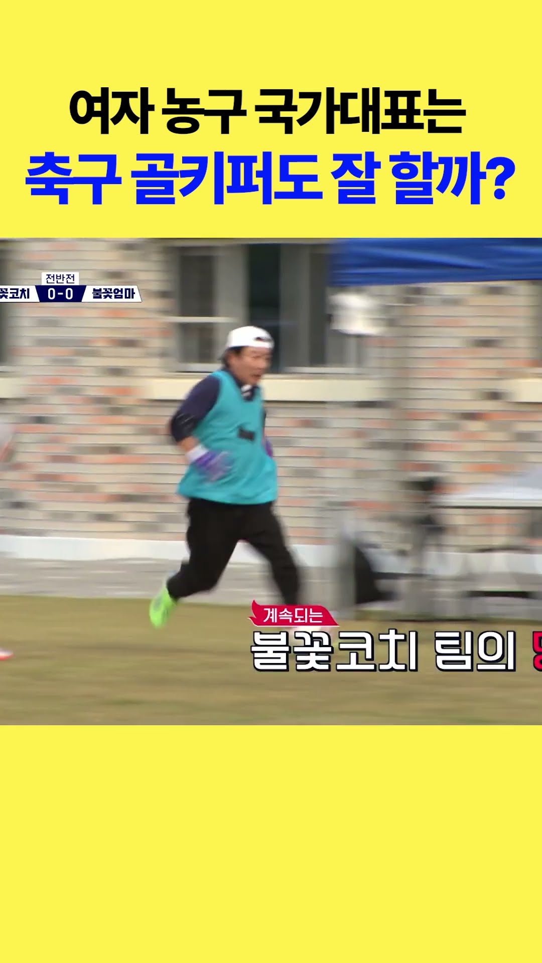 Why is a basketball player good at soccer too?! #LittleGiantStrikers