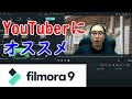 YouTuberにオススメの動画編集ソフトFilmora9(フィモーラナイン）【紹介・レビュー】