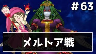 【ドラクエ11実況】おしゃべりなメルトア戦　part63【3DS】