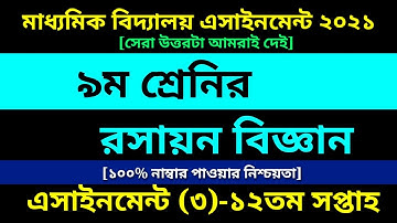 Class 9 Chemistry assignment 12th Week Answer || ৯ম শ্রেণির রসায়ন এসাইনমেন্ট ১২তম সপ্তাহ ||Chemistry