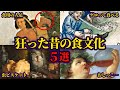 【総集編】人類が生み出した狂気の食文化【ゆっくり解説歴史】