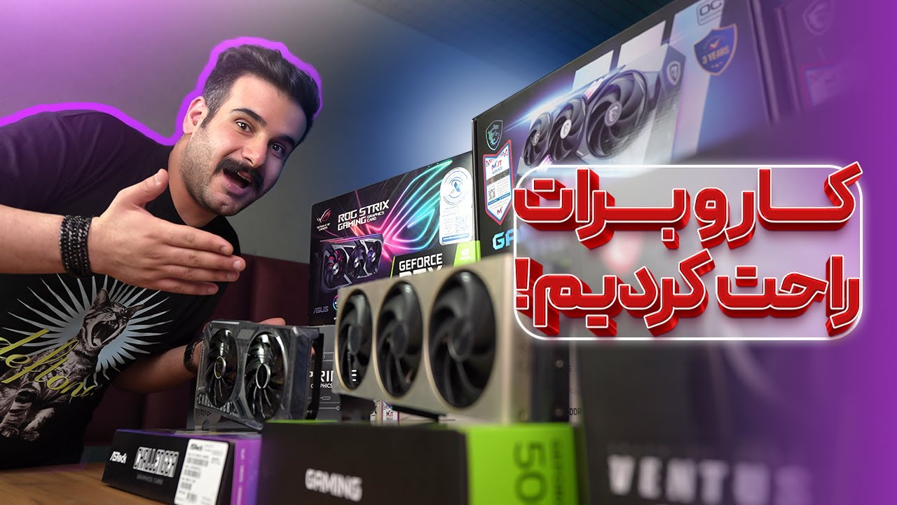 راهنمای خرید کارت گرافیک - سال 2025