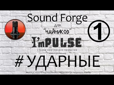 ვიდეო: როგორ გაჭრა ხმა Sound Forge- ში