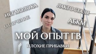 МОЙ ОПЫТ ГВ•НЕТ МОЛОКА•ЛАКТОСТАЗ•ОТЛУЧЕНИЕ ОТ ГРУДИ В 9 МЕСЯЦЕВ•ОТСУТСТВИЕ ПРИБАВОК•АБКМ
