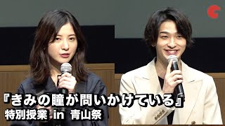 吉高由里子・横浜流星が登場！『きみの瞳が問いかけている』特別授業 in 青山祭【トークノーカット】