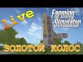 ЗОЛОТОЙ КОЛОС КООП - ПЛАНИРОВАНИЕ РАБОТ! FARMING SIMULATOR