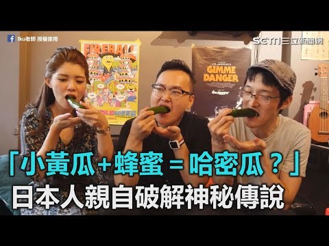日本人親自破解神秘傳說！「小黃瓜+蜂蜜」竟有哈密瓜的味道？｜三立新聞網SETN.com