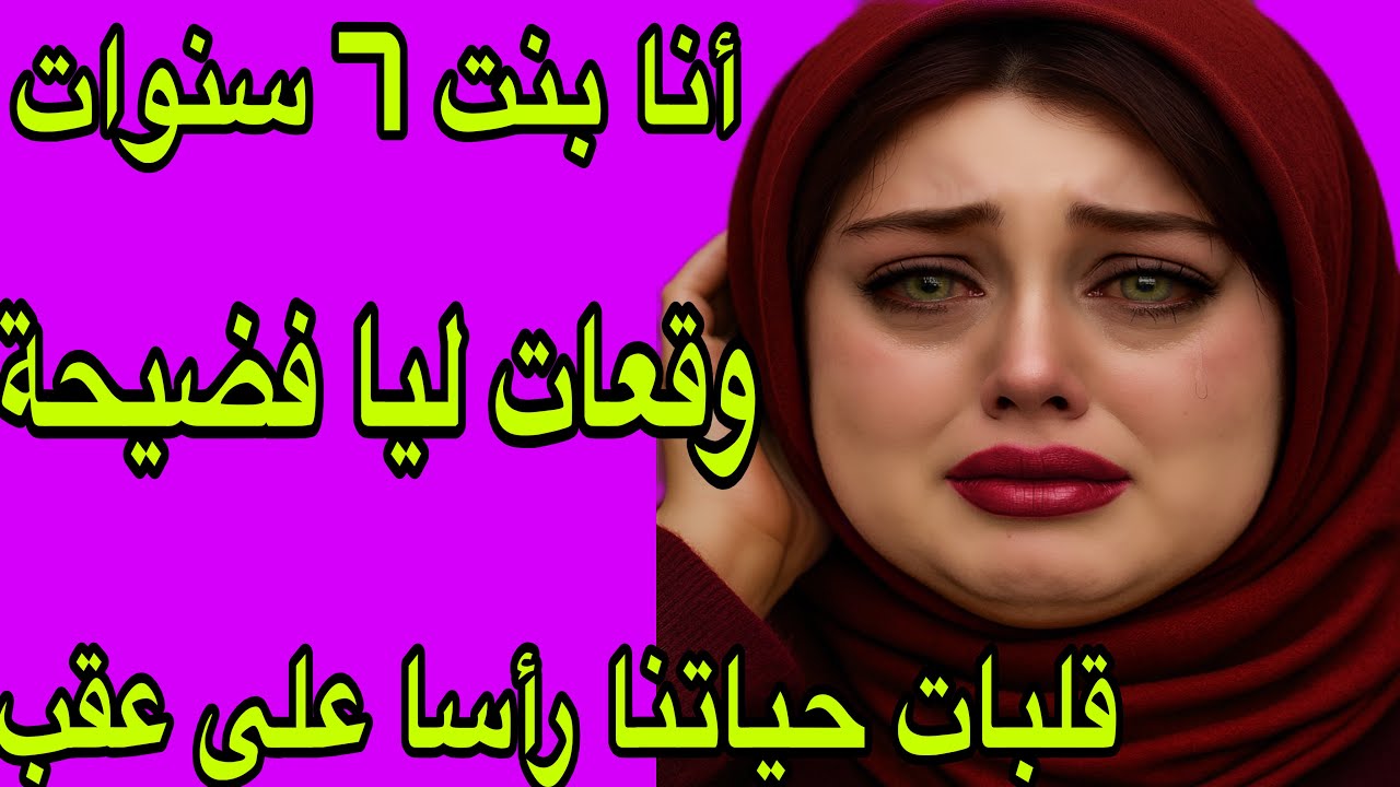 الحلقة 443👍ماما باعتني لمرا اخرى بالفلوس😭قصتي أغرب من الخيال غتصدمكم ما تفلتوهاااش🔥