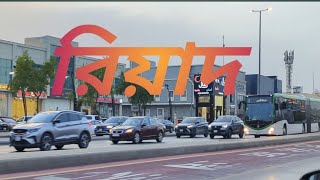 রিয়াদ শহর ও সুপার মার্কেট 📌#Riyadh  #soudiarabia