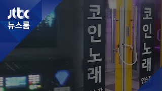 서울시, 코인노래방 569곳 영업중지…주점 방역 강화 / JTBC 뉴스룸